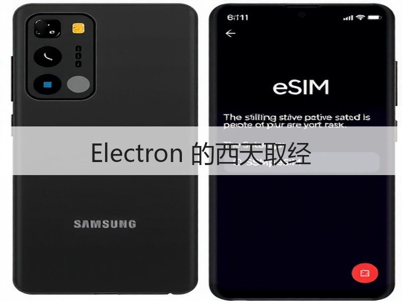 Electron 的西天取经