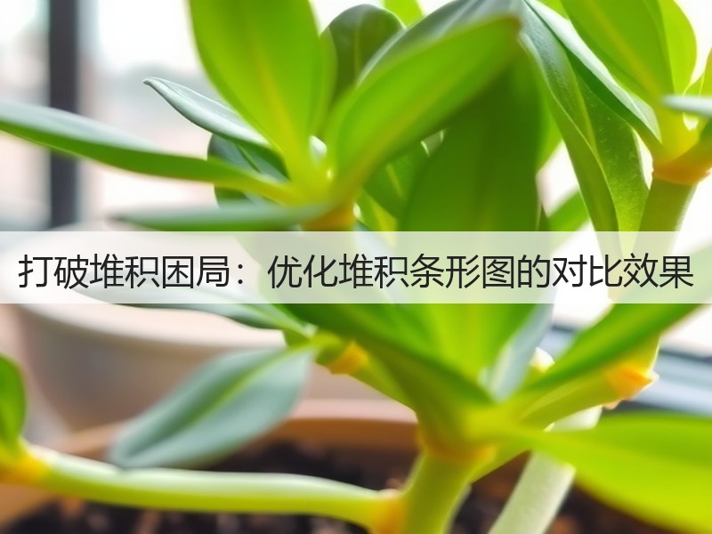 打破堆积困局：优化堆积条形图的对比效果(图3)