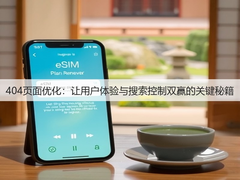 404页面优化:让用户体验与搜索控制双赢的关键秘籍(图2) 404页面优化:让用户体验与搜索控制双赢的关键秘籍(图2)
