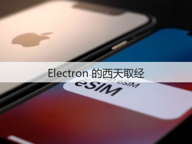 Electron 的西天取经(图3)