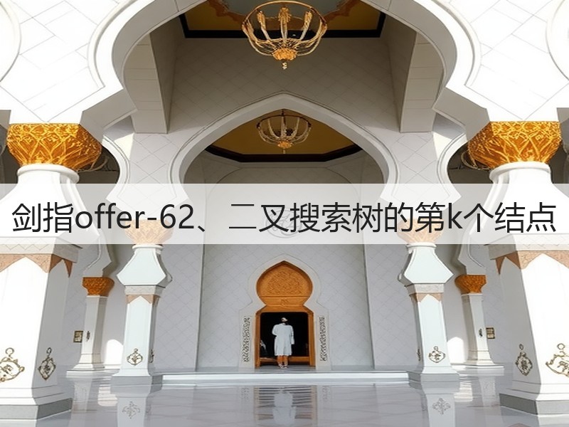 剑指offer-62、⼆叉搜索树的第k个结点(图2)