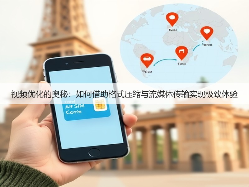 视频优化的奥秘:如何借助格式压缩与流媒体传输实现极致体验(图2) 视频优化的奥秘:如何借助格式压缩与流媒体传输实现极致体验(图2)