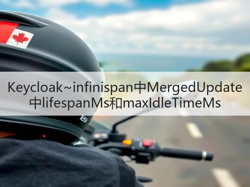 Keycloak~infinispan中MergedUpdate中lifespanMs和maxIdleTimeMs