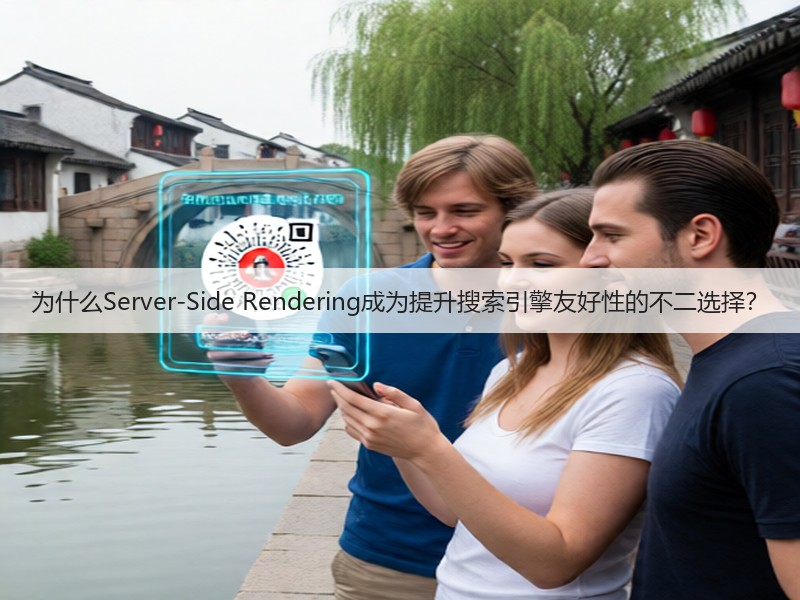 为什么Server-Side Rendering成为提升搜索引擎友好性的不二选择？(图2)