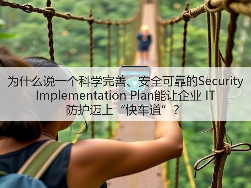 为什么说一个科学完善、安全可靠的Security Implementation Plan能让企业 IT 防护迈上“快车道”?(图3) 为什么说一个科学完善、安全可靠的Security Implementation Plan能让企业 IT 防护迈上“快车道”?(图3)