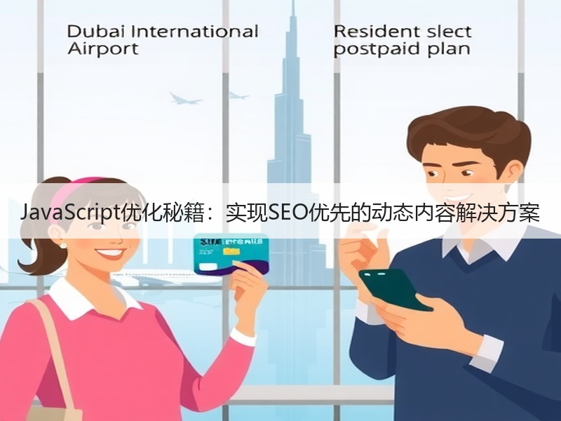 JavaScript优化秘籍：实现SEO优先的动态内容解决方案