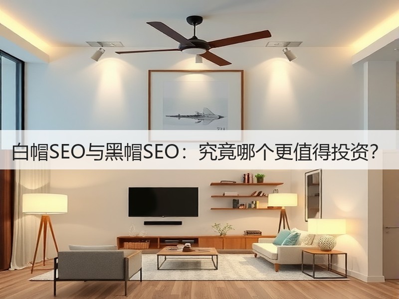 白帽SEO与黑帽SEO:究竟哪个更值得投资?(图2) 白帽SEO与黑帽SEO:究竟哪个更值得投资?(图2)