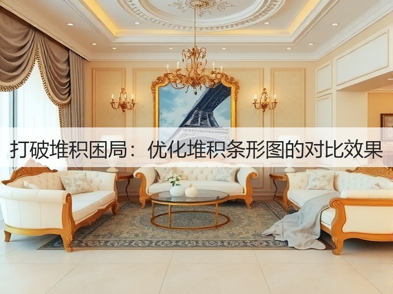 打破堆积困局：优化堆积条形图的对比效果(图1)