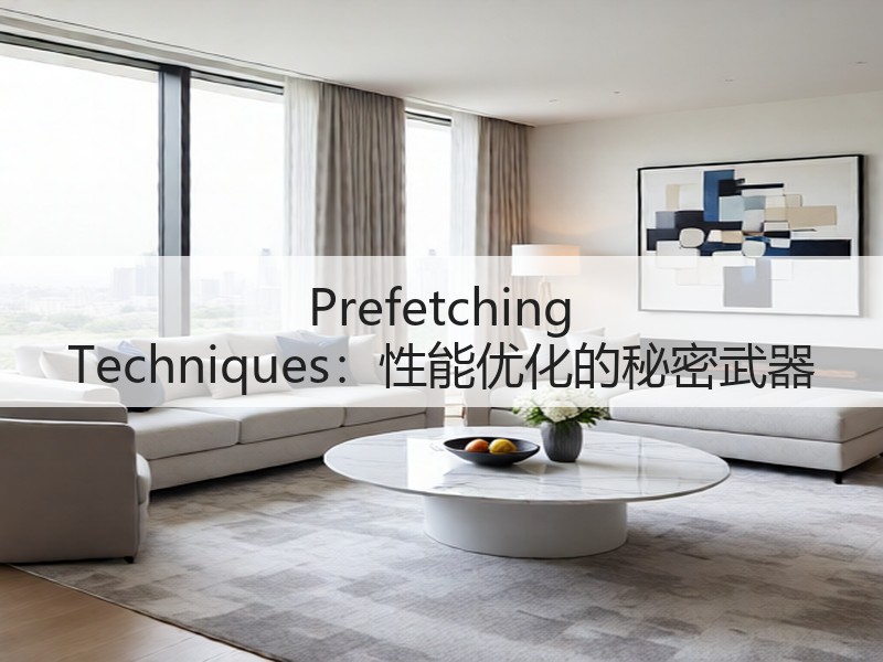 Prefetching Techniques:性能优化的秘密武器(图3) Prefetching Techniques:性能优化的秘密武器(图3)