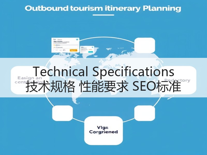 Technical Specifications 技术规格 性能要求 SEO标准