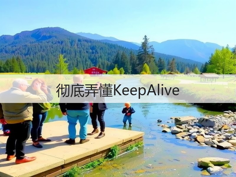 彻底弄懂KeepAlive