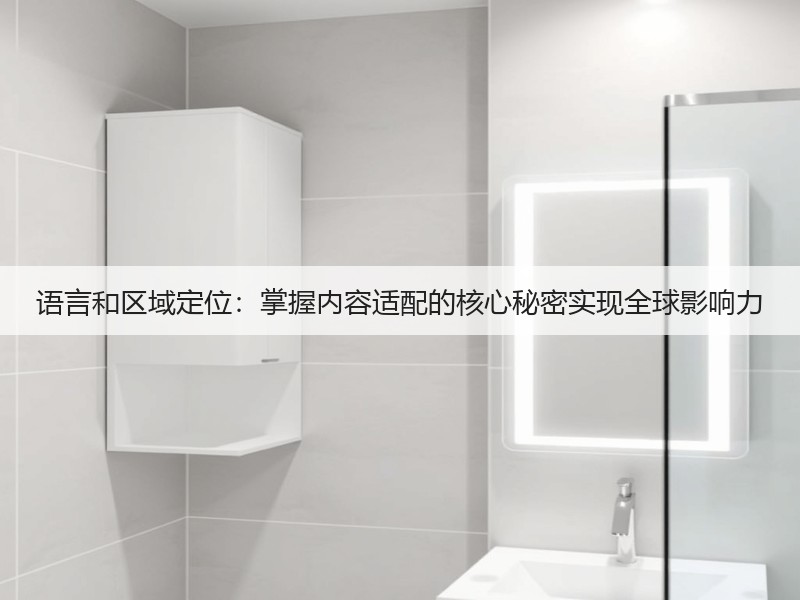 语言和区域定位：掌握内容适配的核心秘密实现全球影响力(图2)
