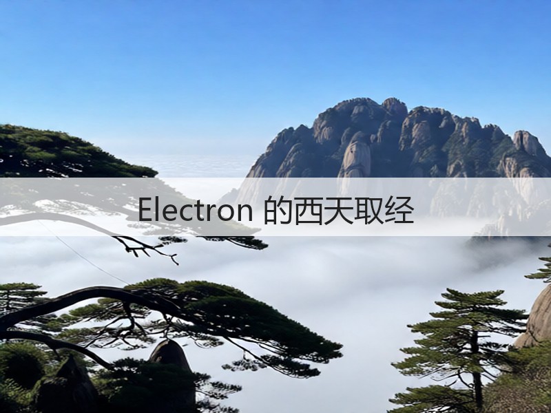 Electron 的西天取经(图3)