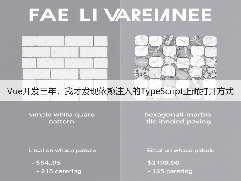 Vue开发三年,我才发现依赖注入的TypeScript正确打开方式(图1) Vue开发三年,我才发现依赖注入的TypeScript正确打开方式(图1)