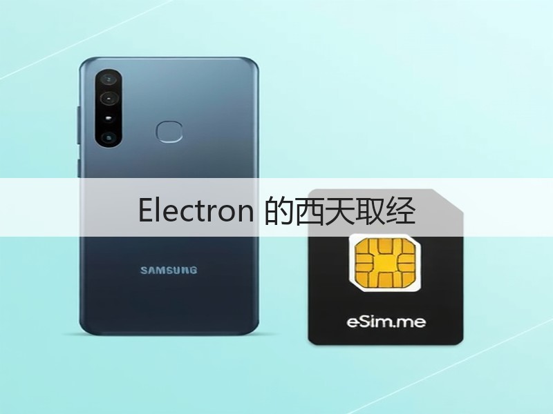 Electron 的西天取经(图3) Electron 的西天取经(图3)