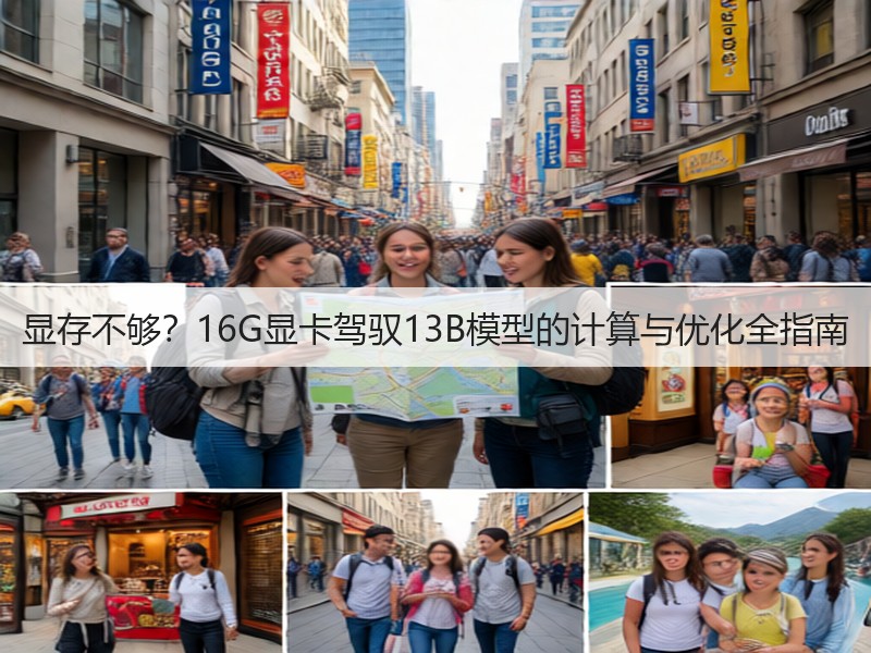 显存不够？16G显卡驾驭13B模型的计算与优化全指南(图1)