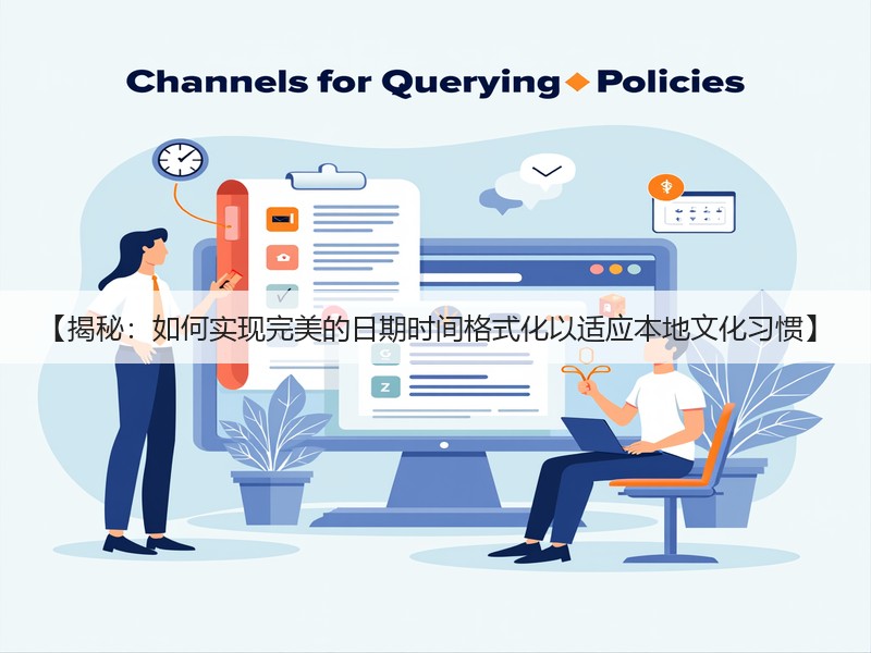 【揭秘：如何实现完美的日期时间格式化以适应本地文化习惯】(图2)