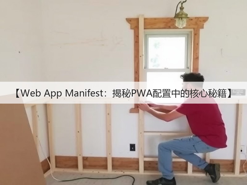 【Web App Manifest：揭秘PWA配置中的核心秘籍】(图2)