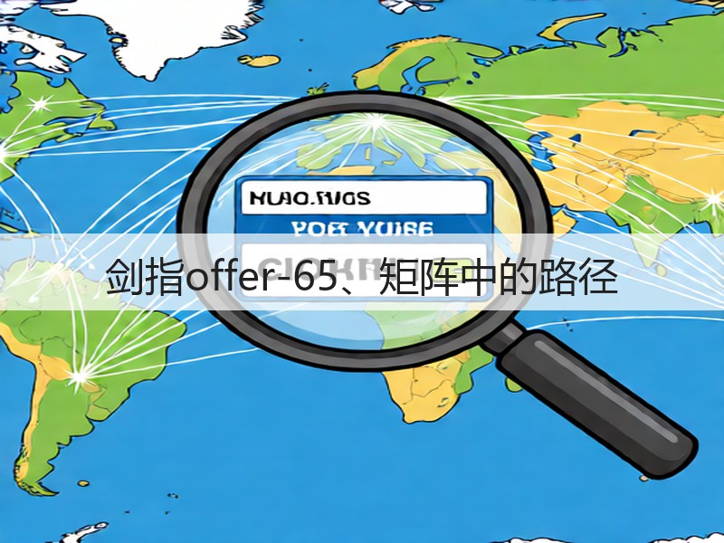 剑指offer-65、矩阵中的路径(图2)