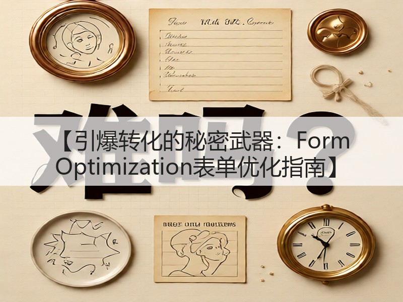 【引爆转化的秘密武器：Form Optimization表单优化指南】(图3)