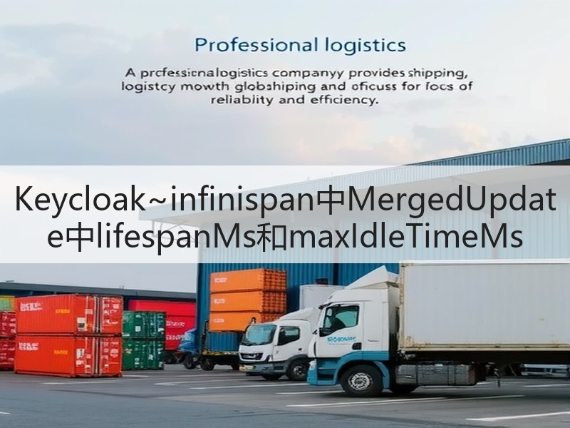 Keycloak~infinispan中MergedUpdate中lifespanMs和maxIdleTimeMs(图1)