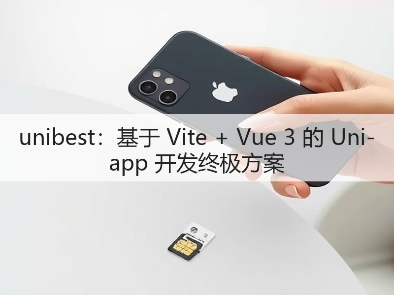 unibest:基于 Vite + Vue 3 的 Uni-app 开发终极方案(图3) unibest:基于 Vite + Vue 3 的 Uni-app 开发终极方案(图3)