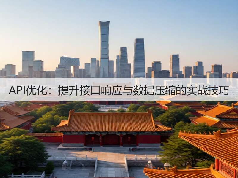 API优化:提升接口响应与数据压缩的实战技巧(图1) API优化:提升接口响应与数据压缩的实战技巧(图1)