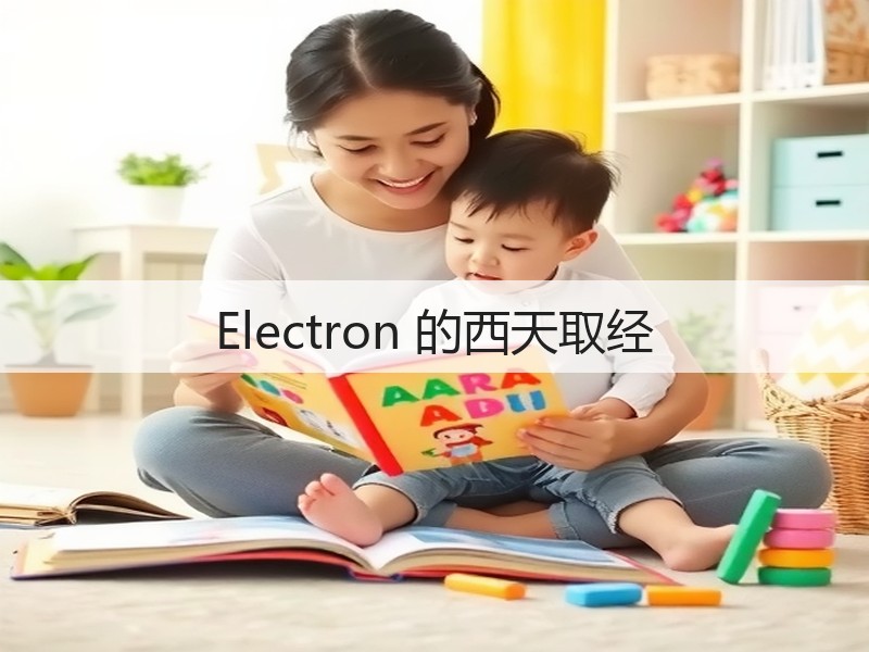 Electron 的西天取经(图3)