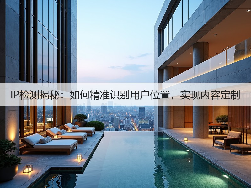 IP检测揭秘:如何精准识别用户位置,实现内容定制(图2) IP检测揭秘:如何精准识别用户位置,实现内容定制(图2)
