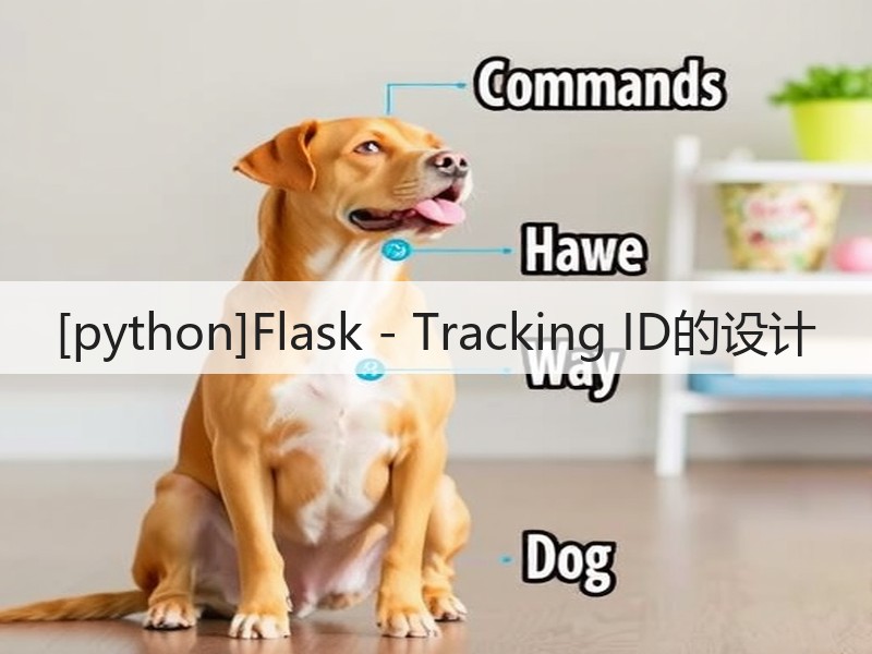 [python]Flask - Tracking ID的设计(图3)