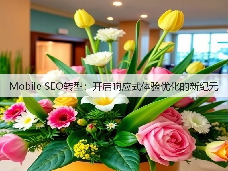 Mobile SEO转型：开启响应式体验优化的新纪元