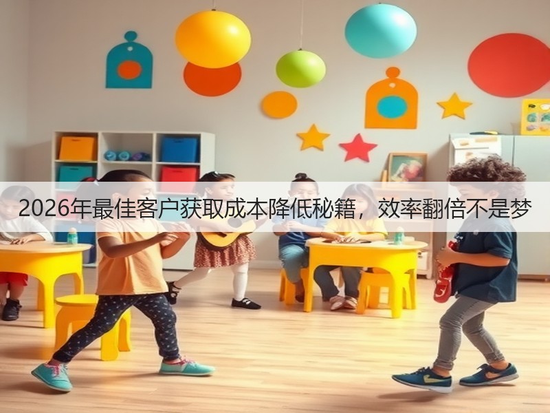 2026年最佳客户获取成本降低秘籍,效率翻倍不是梦(图3) 2026年最佳客户获取成本降低秘籍,效率翻倍不是梦(图3)
