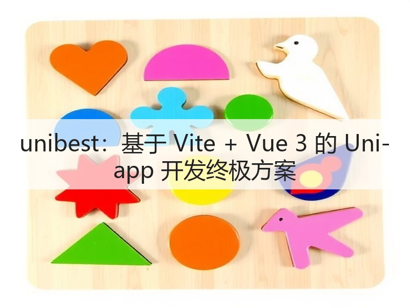 unibest:基于 Vite + Vue 3 的 Uni-app 开发终极方案(图3) unibest:基于 Vite + Vue 3 的 Uni-app 开发终极方案(图3)
