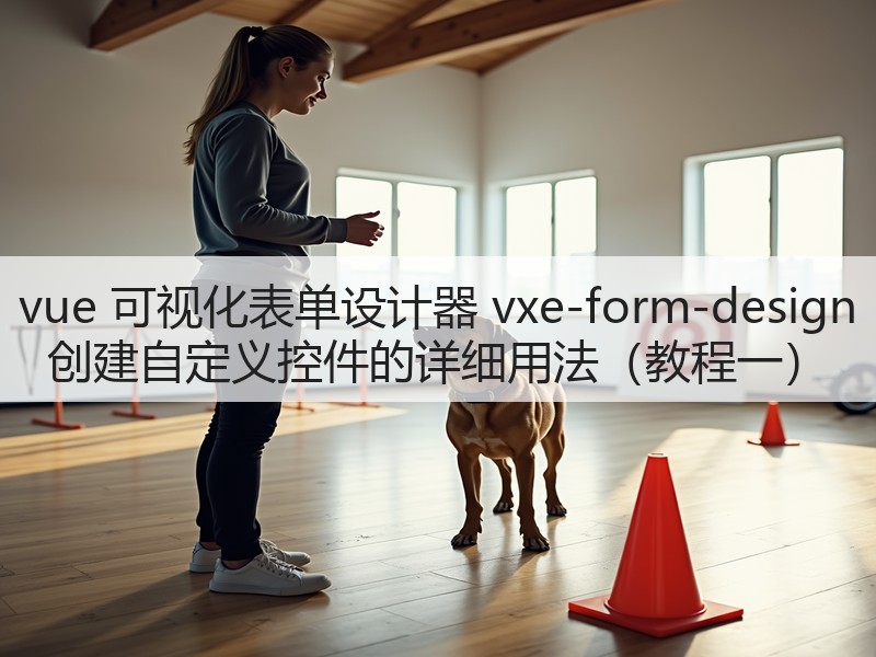 vue 可视化表单设计器 vxe-form-design 创建自定义控件的详细用法（教程一）(图2)