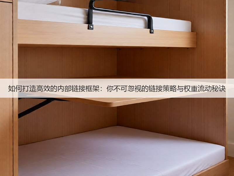 如何打造高效的内部链接框架：你不可忽视的链接策略与权重流动秘诀(图2)