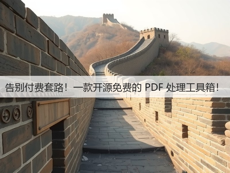 告别付费套路!一款开源免费的 PDF 处理工具箱!(图3) 告别付费套路!一款开源免费的 PDF 处理工具箱!(图3)