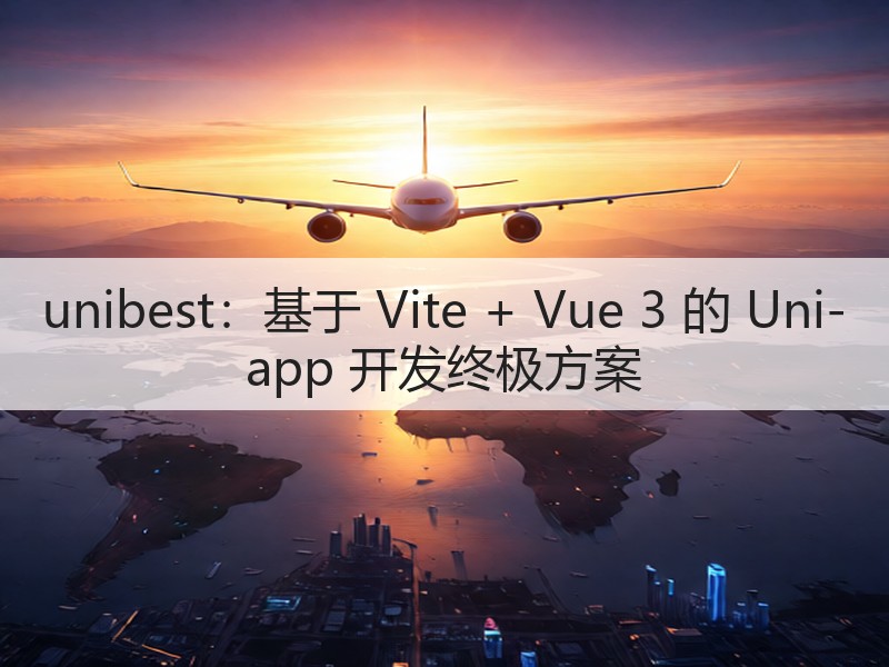 unibest:基于 Vite + Vue 3 的 Uni-app 开发终极方案(图2) unibest:基于 Vite + Vue 3 的 Uni-app 开发终极方案(图2)