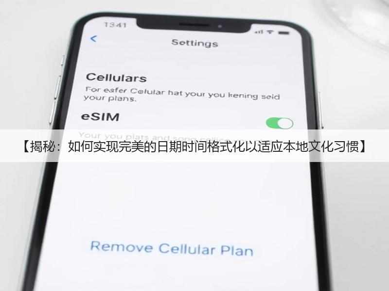 【揭秘：如何实现完美的日期时间格式化以适应本地文化习惯】(图3)