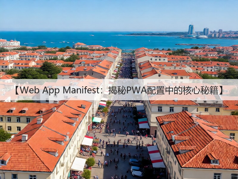【Web App Manifest：揭秘PWA配置中的核心秘籍】(图3)