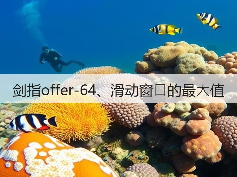 剑指offer-64、滑动窗⼝的最⼤值