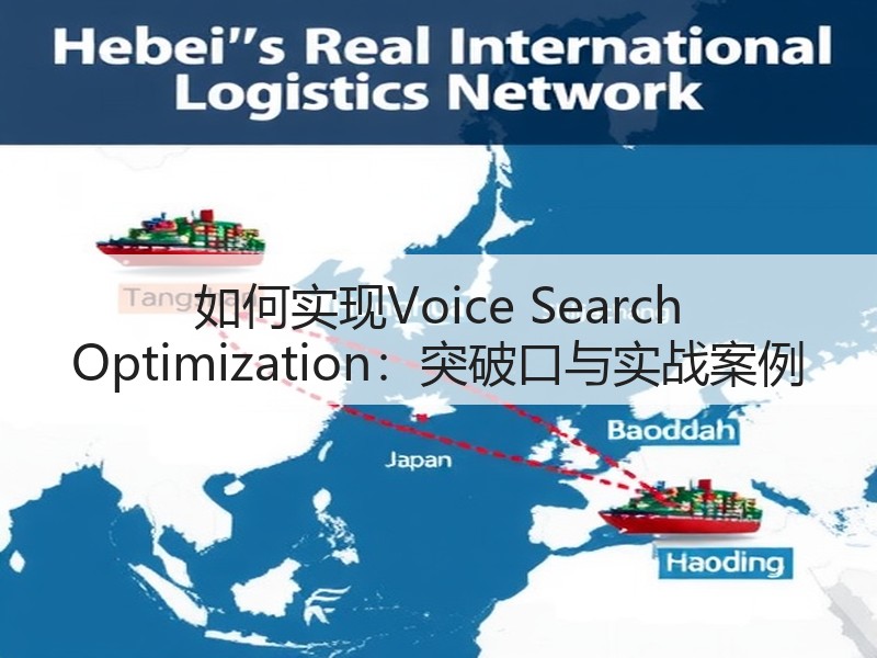 如何实现Voice Search Optimization：突破口与实战案例(图2)