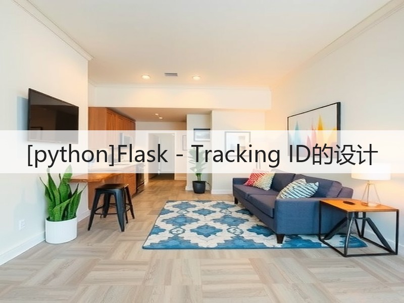 [python]Flask - Tracking ID的设计(图3)