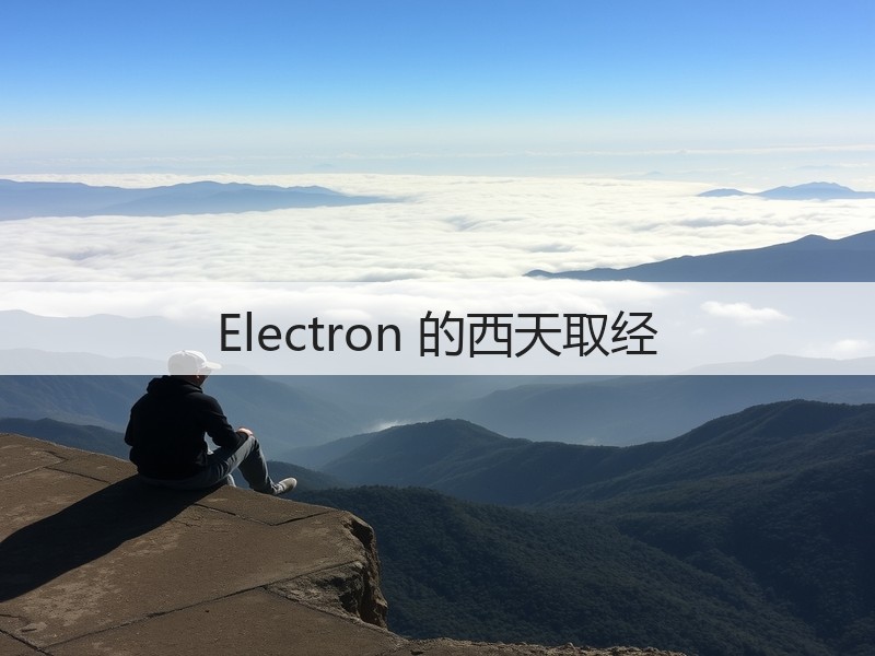 Electron 的西天取经(图3)