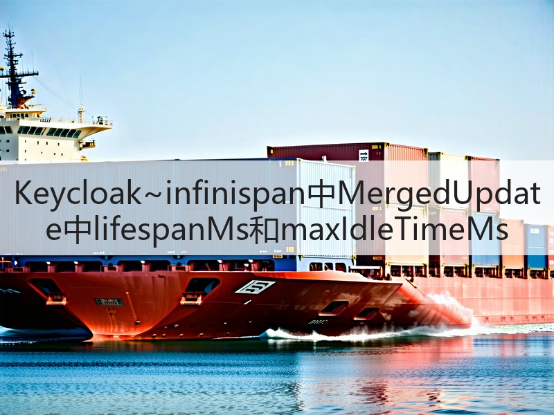 Keycloak~infinispan中MergedUpdate中lifespanMs和maxIdleTimeMs(图2)