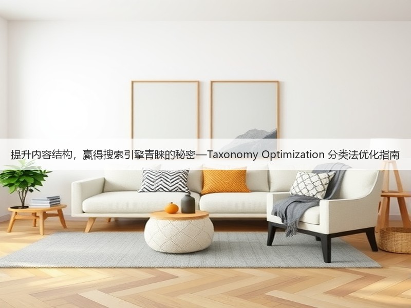 提升内容结构，赢得搜索引擎青睐的秘密—Taxonomy Optimization 分类法优化指南(图3)