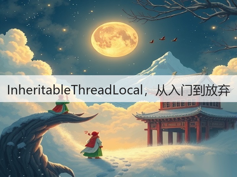 InheritableThreadLocal，从入门到放弃