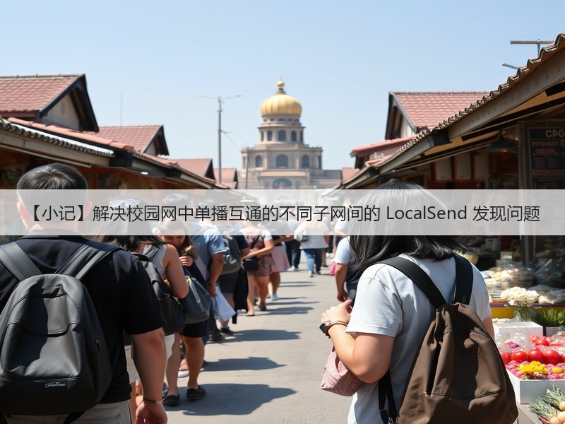 【小记】解决校园网中单播互通的不同子网间的 LocalSend 发现问题(图2) 【小记】解决校园网中单播互通的不同子网间的 LocalSend 发现问题(图2)