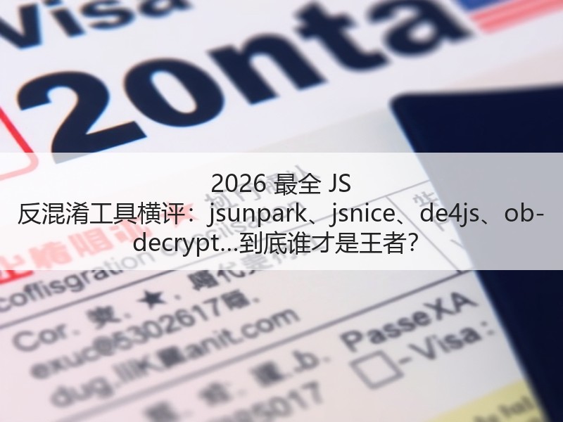 2026 最全 JS 反混淆工具横评：jsunpark、jsnice、de4js、ob-decr