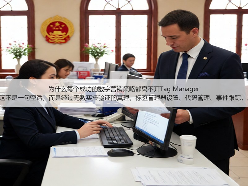 为什么每个成功的数字营销策略都离不开Tag Manager Setup？这不是一句空话，而是经过无数实操验证的真理。标签管理器设置、代码管理、事件跟踪，这些词汇(图2)