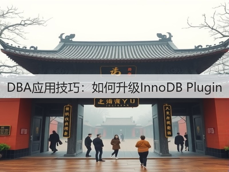 DBA应用技巧：如何升级InnoDB Plugin(图3)